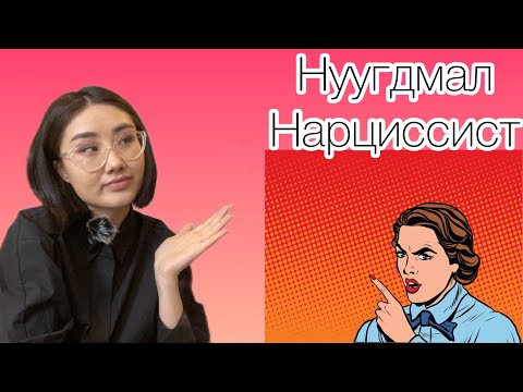 Видео: НУУГДМАЛ НАРЦИССИСТ