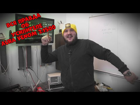 Видео: Вся правда об AURA Venom 2.1500!!! Обзор и ЗАМЕР УСИЛИТЕЛЯ!!!!