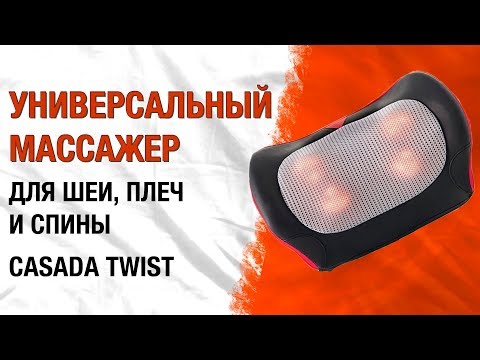 Видео: Универсальная массажная подушка для шеи, плеч и спины  Casada Twist (роликовый массажер обзор)