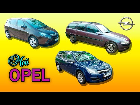 Видео: Мой⚡️Opel