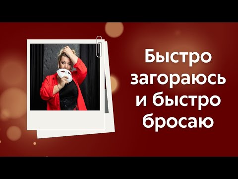 Видео: Быстро загораюсь и быстро бросаю. Психолог Светлана Горбач. Эфир