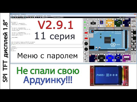 Видео: Лучший симулятор Arduino UnoArduSim V2.9.1 Одиннадцатая серия. Вход в меню по паролю.