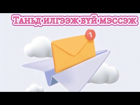 Видео: 💌💫💫💫Тэр нэгэн хүнээс илгээв...