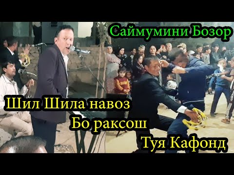 Видео: Шилшиланавоз Девона кард Туя - Саймумини Бозор Туёнаи 2021 Saymumini Bozor tuyona 2021