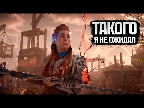 Видео: HORIZON FORBIDDEN WEST Я ожидал все, но не это...