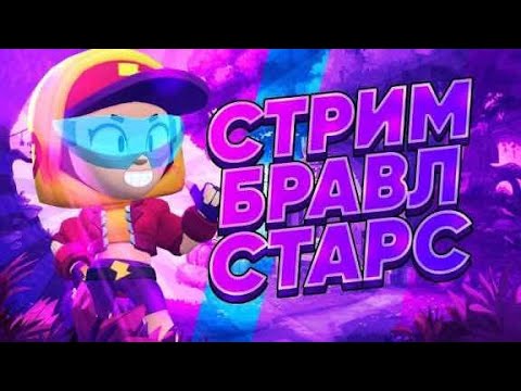Видео: Играем в Brawl Stars с подписчиками
