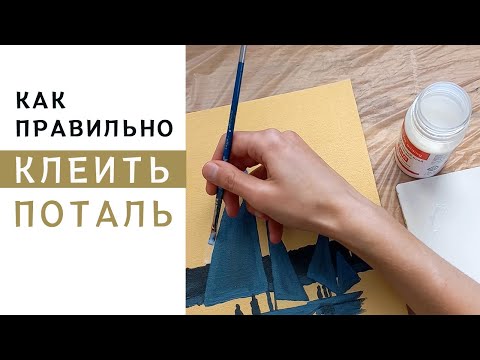Видео: Как и чем клеить поталь? Какие важные нюансы в нанесении клея? | 1 этап работы с поталью