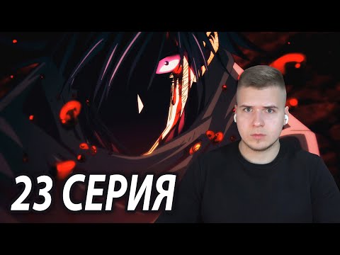 Видео: Сила Фушигуро 😱 | Магическая битва 23 серия | Реакция на аниме