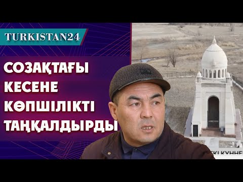 Видео: Теріскейдегі  Созақ ауылынан 6 шақырым қашықтықта Хақназар хан кесенесі орналасқан