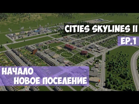 Видео: 🟪 Начало. Новое поселение l Cities Skylines 2 l EP. 1