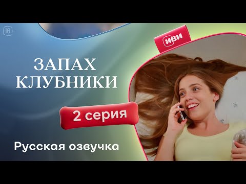 Видео: Запах клубники — 1 сезон, 2 серия | Русская озвучка
