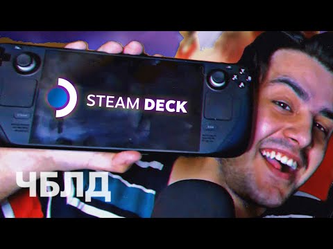 Видео: Я купил STEAM DECK | ЧБЛД