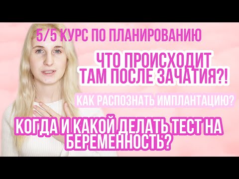 Видео: ДНИ ПОСЛЕ ОВУЛЯЦИИ ◈ КОГДА ТЕСТ ПОКАЖЕТ БЕРЕМЕННОСТЬ? ◈ курс подготовки к беременности