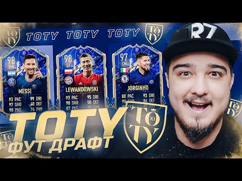 Видео: ТОТИ ФУТ ДРАФТ В ФИФА 22 | TOTY DRAFT FIFA 22