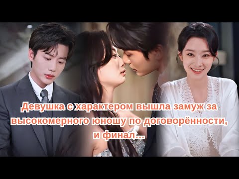 Видео: Девушка с характером вышла замуж за высокомерного юношу по договорённости, и финал…