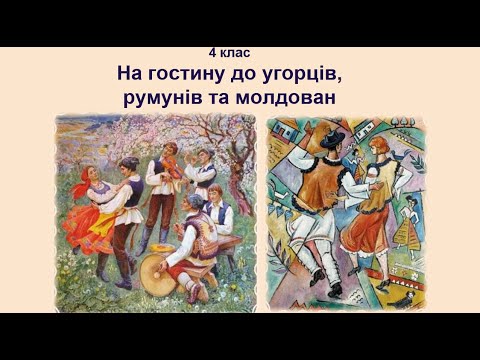 Видео: 4 клас На гостини до угорців, румунів і молдован (ІІ частина)