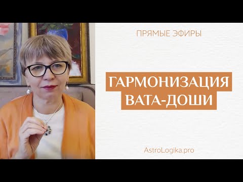 Видео: #Урок 105. Как справляться с беспокойством и гармонизировать Вата-дошу