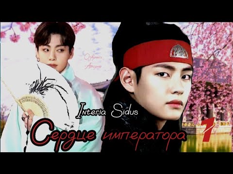 Видео: Сердце императора • часть 1 • автор Interia Sidus • Вигуки/Vkook • озвучка фанфика • Айсуна 🌙