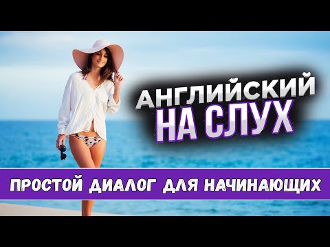 Видео: Учись понимать английский на слух. Holidays