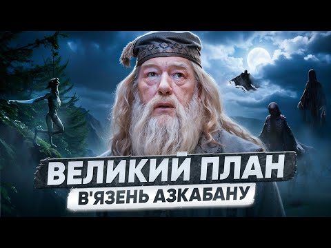 Видео: ЩО ДАМБЛДОР НАСПРАВДІ ЗАДУМАВ У ТРЕТІЙ КНИЗІ? Частина 3: Великий План Дамблдора