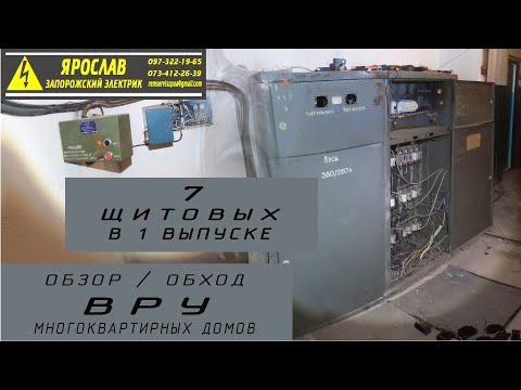 Видео: Обзор 7 разнотипных ВРУ многоквартирных домов