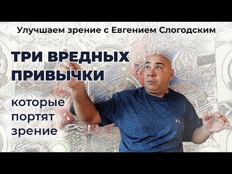 Видео: Три вредных привычки, способствующие ухудшению зрения