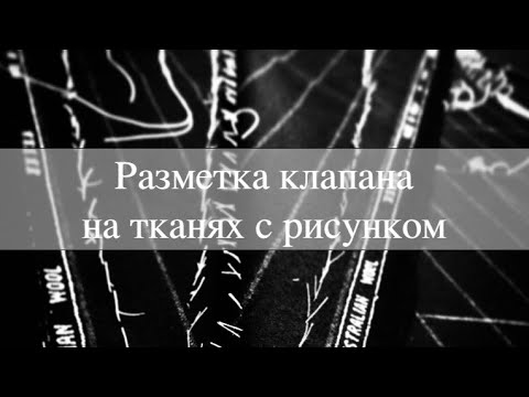 Видео: Как разметить клапан кармана на тканях с рисунком | «JacketPro» Инструкция | lecalopro Пиджак, Жакет