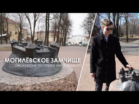 Видео: ЭКСКУРСИЯ ПО ПАРКУ ГОРЬКОГО: ИСТОРИЯ МОГИЛЁВСКОГО ЗАМЧИЩА / Прогулки по городу
