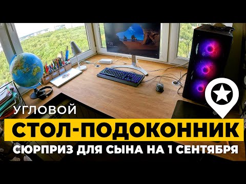 Видео: Сделал угловой стол переходящий в подоконник. 10 дней за 10 минут.
