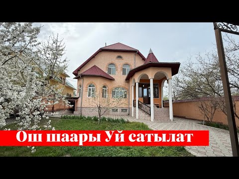 Видео: Ош шаарында өтө зор Үй сатылат. Бул Үй миллион адамга жагат❗️❗️