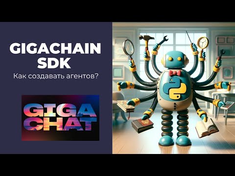 Видео: Как сделать агентов на основе GigaChat? Подробный туториал на Python