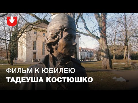Видео: ЕГУ снял фильм к юбилею Тадеуша Костюшко
