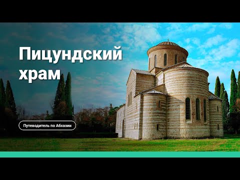 Видео: Пицундский храм и Великий Питиунт