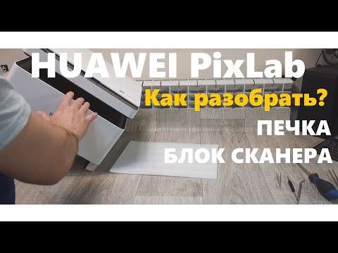 Видео: HUAWEI PixLab Как разобрать. Печь. Сканер