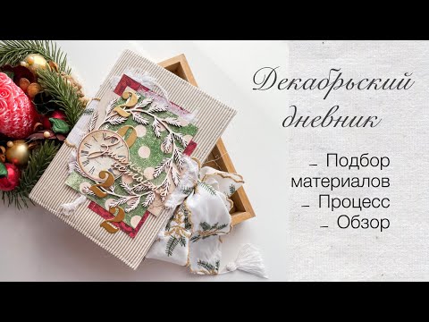 Видео: Делаю Декабрьский дневник в стиле Junk Journal 🎄