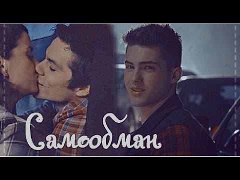 Видео: Малия и Тео(+Стайлз)-Самообман(Au)