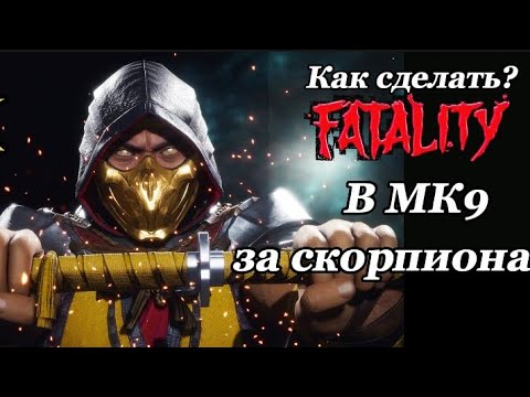 Видео: Как сделать все фаталити за скорпиона в мортал комбат 9 на PlayStation 3?