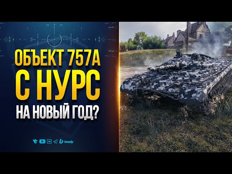 Видео: Объект 757А с Реактивным Снарядом | Новый Прем на Новый Год 2026?