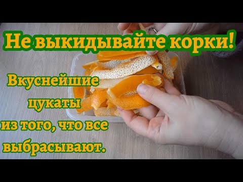Видео: Не выкидывайте корки! Вкуснейшие цукаты из того, что все выбрасывают