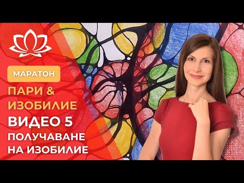 Видео: Видео 5: Маратон за пари и изобилие