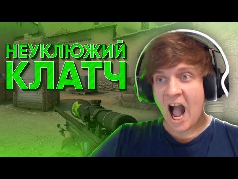 Видео: Неуклюжий Клатч CS:GO / WARZONE