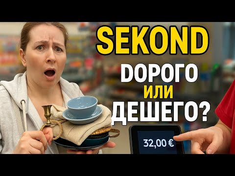 Видео: Дорого или дёшево? Секонд-хенд в Германии удивляет!