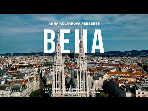 Видео: ВЕНА - КАК БЮДЖЕТНО И ВЕСЕЛО ПРОВЕСТИ ВРЕМЯ | ПОЛЕЗНЫЕ СОВЕТЫ И ЛАЙФХАКИ