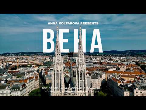 Видео: ВЕНА 2024 - КАК БЮДЖЕТНО И ВЕСЕЛО ПРОВЕСТИ ВРЕМЯ | ПОЛЕЗНЫЕ СОВЕТЫ И ЛАЙФХАКИ