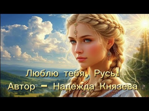 Видео: Люблю тебя, Русь! Автор: Надежда Князева