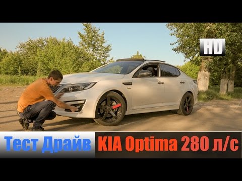 Видео: KIA Optima К5 2.0 280 л/с 355 н/м Киа Оптима "Честный тест драйв