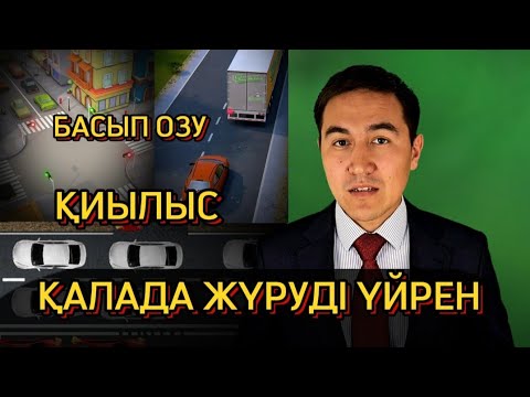 Видео: Ешкім айтпағанды айтты. Осындайда жол бер. Жолдағы жағдаймен ережені түсініп ал.