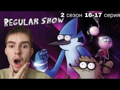 Видео: РИГБИ! РЕАКЦИЯ НА ОБЫЧНОЕ ШОУ| REGULAR SHOW | 2 СЕЗОН 16-17 СЕРИЯ