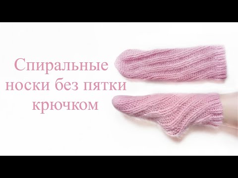 Видео: Спиральные носки без пятки крючком.