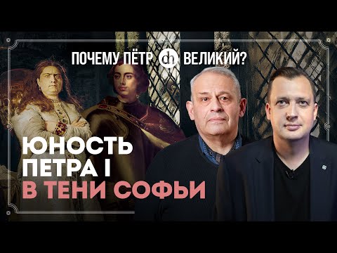Видео: Взлёт и падение царевны Софьи. Часть 2 / Борис Кипнис и Егор Яковлев